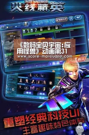 《数码宝贝宇宙:应用怪兽》动画第31话先行图:手机买球官网(图2) 手机买球官网