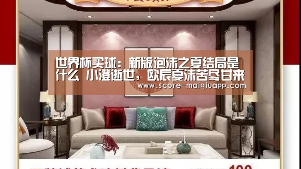 世界杯买球:新版泡沫之夏结局是什么 小澄逝世,欧辰夏沫苦尽甘来(图1) 世界杯买球