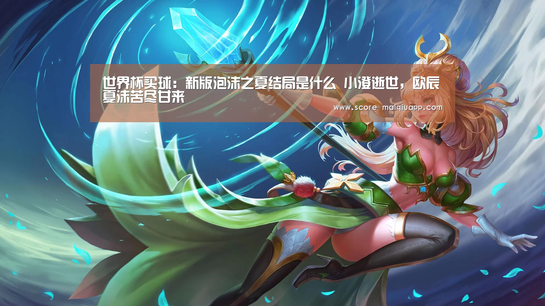 世界杯买球:新版泡沫之夏结局是什么 小澄逝世,欧辰夏沫苦尽甘来(图2) 手机买球官网